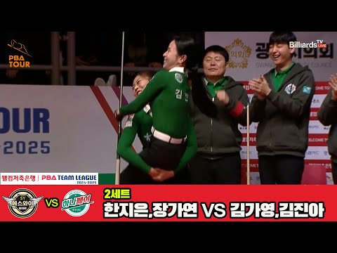2세트 에스와이(한지은,장가연)vs하나카드(김가영,김진아)[웰컴저축은행 PBA 팀리그 4R]