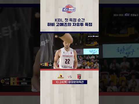 고메즈의 KBL 첫 득점 순간