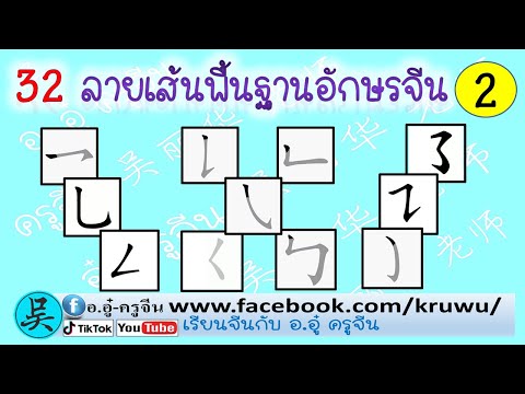 เรียนจีนพื้นฐานฝึกเขียน32เส