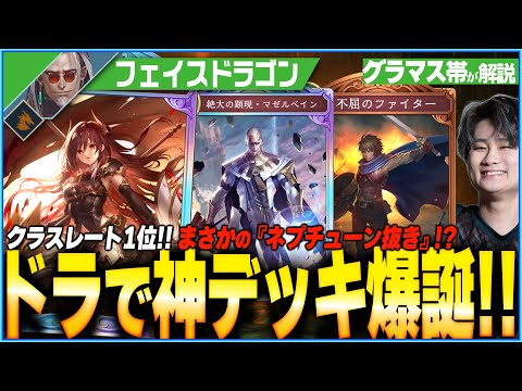 1位に君臨したtoby式マゼルベイン疾走ドラゴンが凄すぎる！