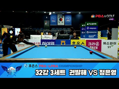 정은영vs권발해 32강 3세트[휴온스 LPBA챔피언십]