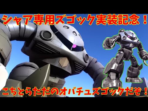 【バトオペ2】ズゴック！シャア専用なんて肩書きなんていらない！素のズゴックでもやれるんだぞ！【機動戦士ガンダムバトルオペレーション2】『ゆっくり実況』『チャー格中毒実況』