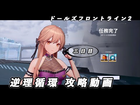 【ドルフロ2】逆理循環 AP-1-3 珍事推理Ⅲ 攻略動画【3日目】 #ドールズフロントライン2 #ドルフロ2 #ドルフロ