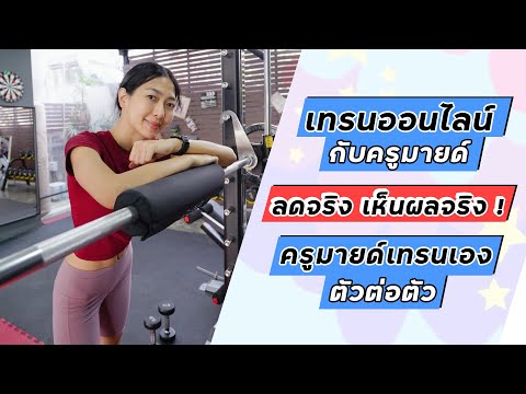 โปรโมทเทรนออนไลน์กับครูมายด์ โปรโมทเทรนออนไลน์กับครูมายด์