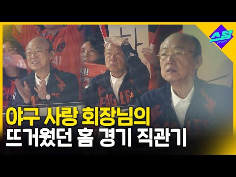 야구사랑 회장님의 뜨거운 홈경기 직관기