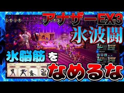 【氷結魔法の増幅器!アナザーEX3波闘!】オクトパストラベラー大陸の覇者【最弱オクトラ実況】最強キャラ?最強パーティ?最強武器?そんなもの知らん