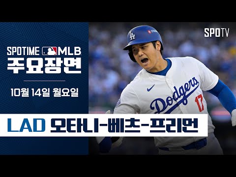 [MLB NLCS 1차전] ‘막강 MVP 라인업’ 5안타 5타점 합작하는 오타니-베츠-프리먼 (10.14)