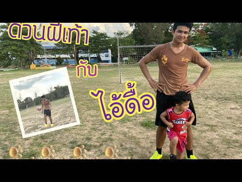 พาไปชมการเตะบอล-ของเพชรกล้า พาไปชมการเตะบอล-ของเพชรกล้า