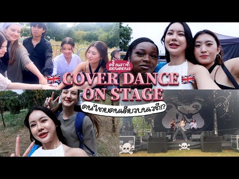 COVERDANCEONSTAGE!เต้นบนเว