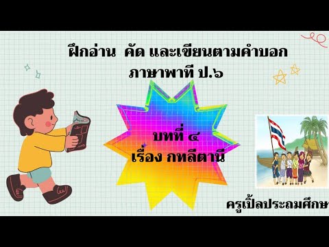 ฝึกอ่านคัดและเขียนตามคำบอกภ