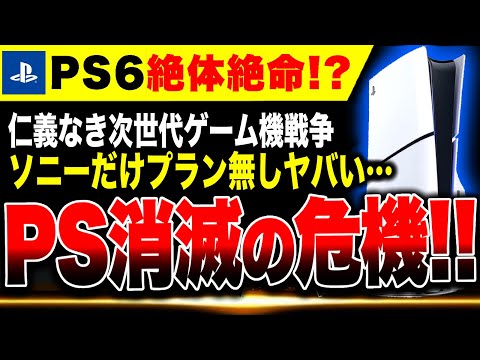 【🔥PS6滅亡か】仁義なき次世代ハード戦争開始！！実はソニーだけノープラン発覚ヤバすぎる…Switch2、Xboxの容赦なき猛攻エグい【PS5で戦い抜く！？】