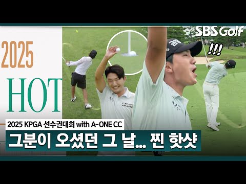 타이거 우즈가 와도 옥태훈을 말릴 수 없었던 그날! KPGA 핫샷 퍼레이드｜KPGA선수권대회 [2025 KPGA]