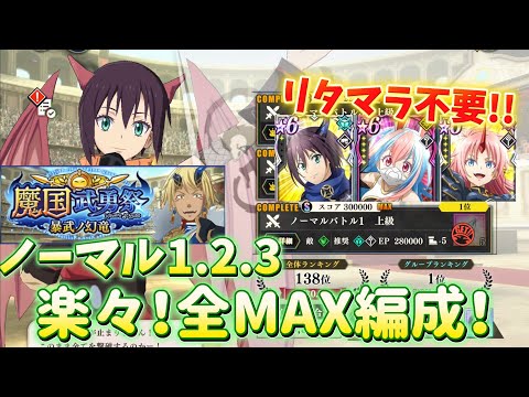【まおりゅう】楽にノーマル討伐‼️ リタマラ全て不要の楽ルート編成♪ ➸武勇祭 ノーマルバトル1.2.3 ALL.MAX