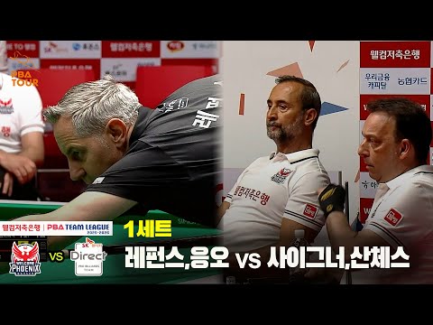 1세트 SK렌터카(레펀스,응오) vs 웰컴저축은행(사이그너,산체스)[웰컴저축은행 PBA 팀리그 25-26 1R]