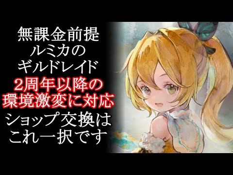 【メメントモリ】無課金前提「ルミカのギルドレイド」ショップ交換はこれ一択です。初心者/解説/攻略【メメモリ】
