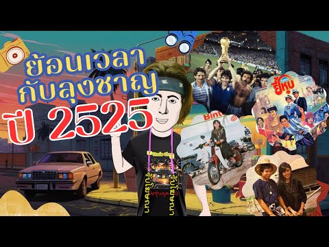 ย้อนเวลากับลุงชาญปี2525ใครเ