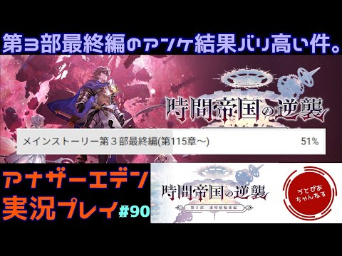 【#90(第115章～第117章)】どうやらメインストーリーから逃れることはできないみたいである。第3部の最終編に突入せざるを得ない！【アナザーエデン 時空を超える猫】