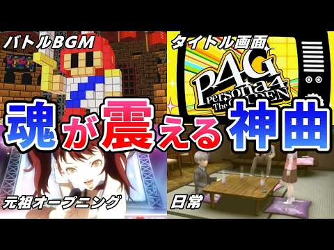【※ペルソナ４】絶対に聞け！！ペルソナ４神曲１０選！【P4R/リバイバル/P4G/ゆっくり解説/ゆっくり】