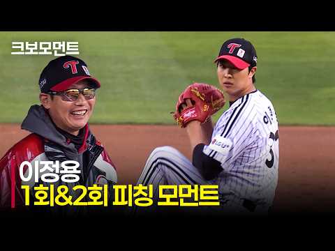 [한화 vs LG] LG 선발 이정용, 완벽했던 1·2회 피칭 모먼트! | 4.23 | 크보모먼트 | KBO 야구 하이라이트