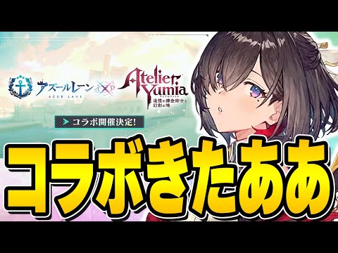 【アズールレーン】ユミアのアトリエコラボ開催決定！？ライザ復刻どこ…？【アズレン/AzurLane/碧藍航線】