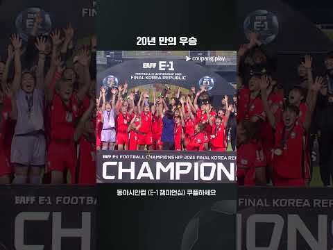 2025 여자 동아시안컵 우승 팀 대한민국  | 대한민국 vs 차이니스 타이베이