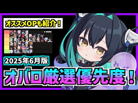 【メガニケ】オバロ厳選の優先度！主要キャラのオバロ厳選内容についても解説！(2025年6月版)【勝利の女神 NIKKE】