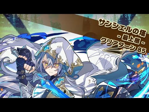 サンシェルの塔　最上層　サモンズボード　召喚圖板