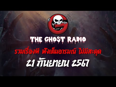 THEGHOSTRADIO|ฟังย้อนหลัง