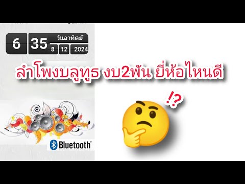 ลำโพงบลูทูธงบ2พันยี่ห้อไหนดี