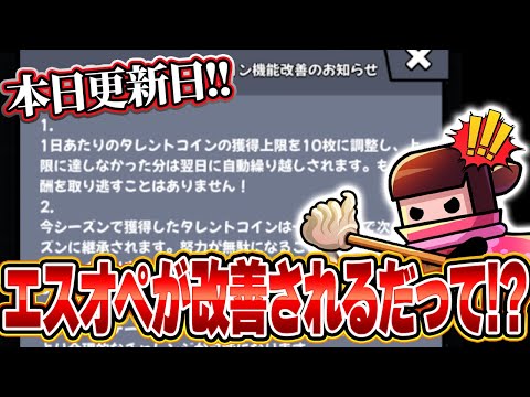 【ダダサバ】エスオペが生まれ変わる!?!?更新日なのでやり忘れが無いか確認も忘れずに!!!【ダダサバイバー】