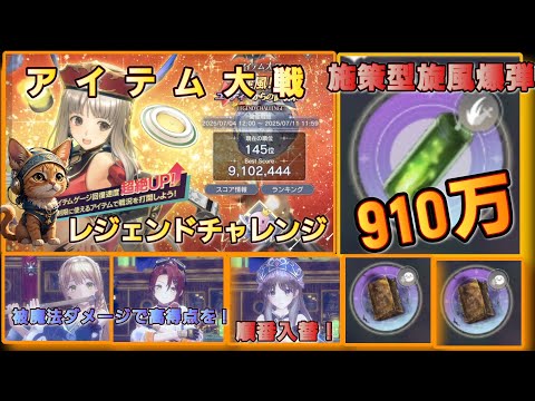 [レスレリ】レジェンドチャレンジ『旋風！！ユーディーからの試練』  910万 攻略紹介 アイテム大戦