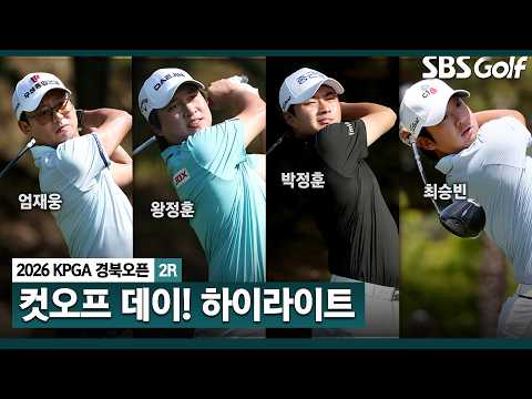 [2026 KPGA] 컷탈락을 피해라! KPGA 경북오픈 2R 하이라이트
