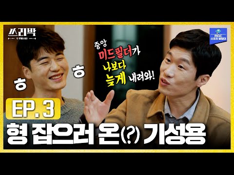 형 멘탈 탈탈 터는(?) 기성용 │MBC 쓰리박_박지성편 3회