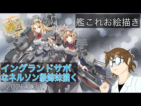 【艦これお絵描き 006】イングランドサポ、ネルソンとロドニー【Kancolle】