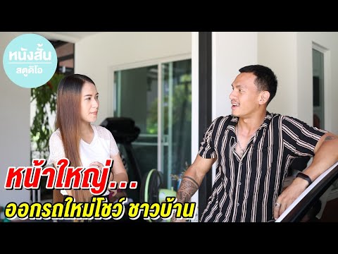 หน้าใหญ่-ออกรถใหม่โชว์-ชาวบ้าน หน้าใหญ่-ออกรถใหม่โชว์-ชาวบ้าน