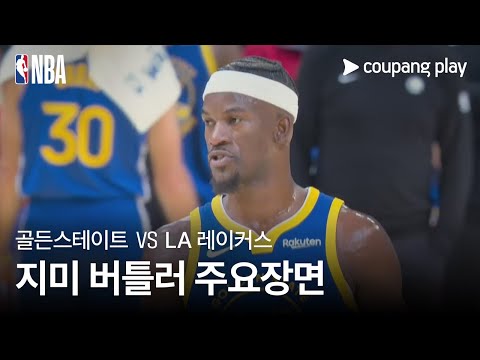 [NBA] 골든스테이트 vs LA 레이커스 주요선수 지미 버틀러 주요장면