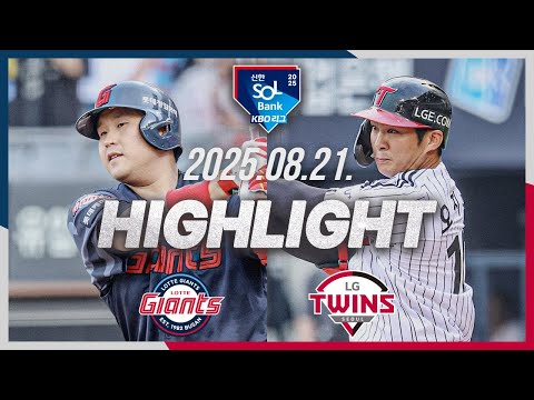 [롯데자이언츠 vs LG트윈스] 8.21(목) 야구 하이라이트｜2025 신한 SOL뱅크 KBO리그｜KBO X TVING