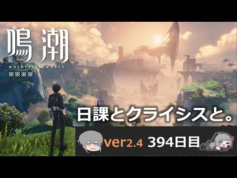 【鳴潮】微社畜azeが漂泊しました。394にちめ