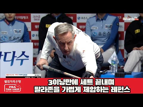 3이닝만에 세트 끝내며 팔라존을 가볍게 제압하는 레펀스[웰컴저축은행 PBA 팀리그 2023-2024] 5R