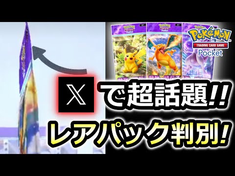 【ポケポケ】レアパック判別⁉今Xで超話題のガチャの裏ワザ！　最強デッキ 　リセマラ【ポケカポケット】