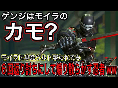 モイラがゲンジだけにウルトを撃って来ても返り討ちにして煽り散らかすソニック10ゲンジがヤバすぎたｗｗ【オーバーウォッチ2】