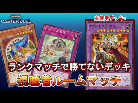 Dっさんと視聴者参加型ルームマッチ 【遊戯王マスターデュエル】※ルール概要欄