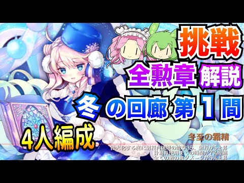 【城プロRE】冬の回廊 第1間 挑戦 4人編成 ボイボ解説 全勲章攻略【四季御殿】