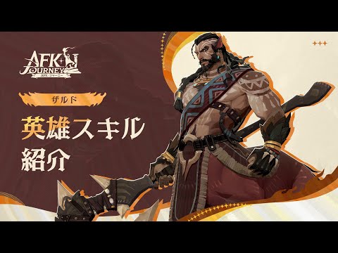 【AFK：ジャーニー】Patchnotes 1.4.3 ザルド紹介動画