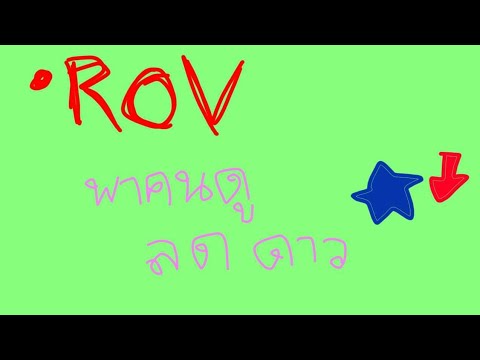 ROV-วันนี้ดาวลดอีกแล้ว ROV-วันนี้ดาวลดอีกแล้ว