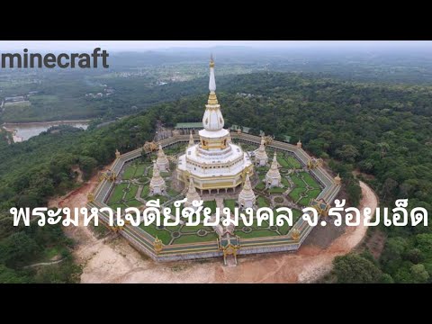 Minecraft|พระมหาเจดีย์ชัยมงคล