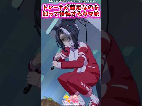 トレーナが義足なのを知って後悔するウマ娘に対するみんなの反応集 #shorts #ウマ娘 #ウマ娘プリティーダービー