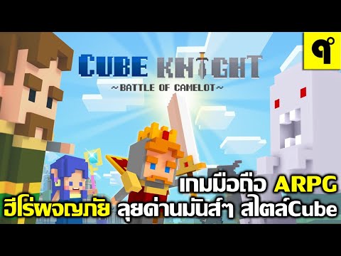 CubeKnightsเกมมือถือARPGฮี