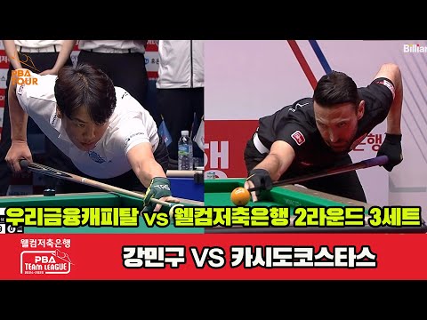 3세트 우리금융캐피탈(강민구)vs웰컴저축은행(카시도코스타스)[웰컴저축은행 PBA 팀리그 2R]