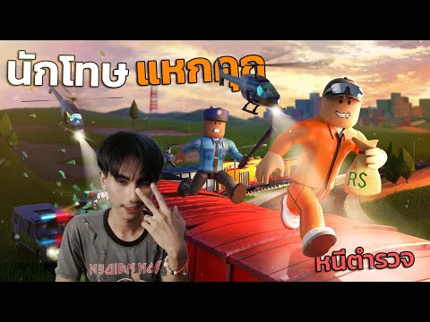 นักโทษแหกคุกหนีตำรวจ!!Roblox